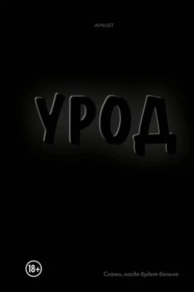 Обложка: Урод. Скажи, когда будет больно