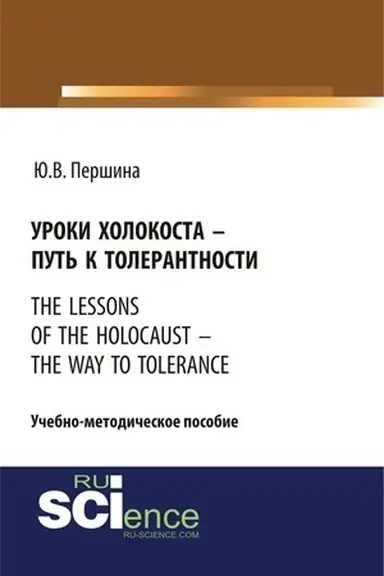Обложка: Уроки холокоста – путь к толерантности. The lessons of the holocaust – the way to tolerance. (Бакалавриат). (Магистратура). Учебно-методическое пособие