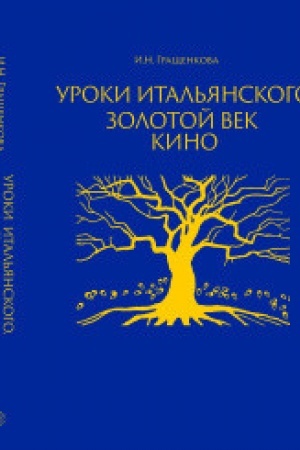 Buchcover: Uroki ital′janskogo.Zolotoj vek kino