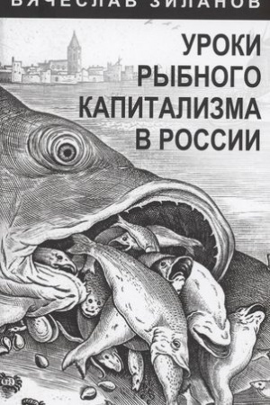 Buchcover: Uroki rybnogo kapitalizma v Rossii
