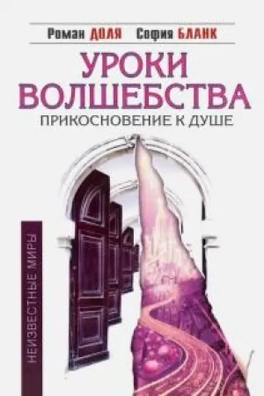 Buchcover: Uroki volšebstva. Prikosnovenie k duše. 3-e izdanie