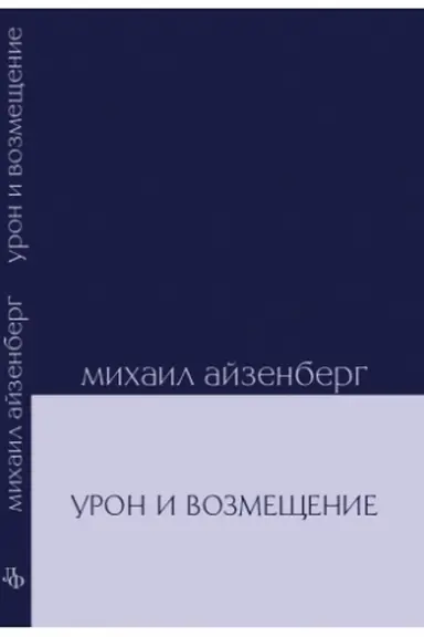Buchcover: Uron i vozmečšenie