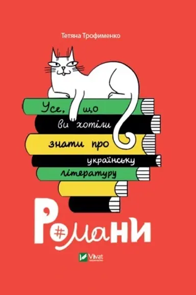 Обложка: Усе, що ви хотіли знати про українську літературу. Романи
