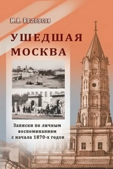 Обложка: Ушедшая Москва Записки по личным воспоминаниям с начала 1870х годов