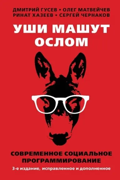 Cover: Ushi mashut oslom. Sovremennoe social&prime;noe programmirovanie. Tret&prime;e izdanie, ispravlennoe i dopolnennoe. 96209