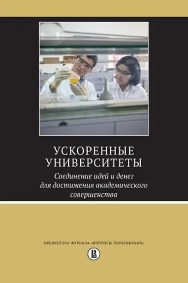 Buchcover: Uskorennye universitety: soedinenie idej i deneg dlja dostiženija akademičeskogo soveršenstva