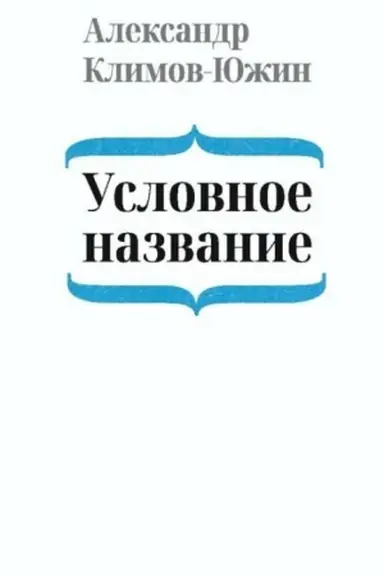 Обложка: Условное название