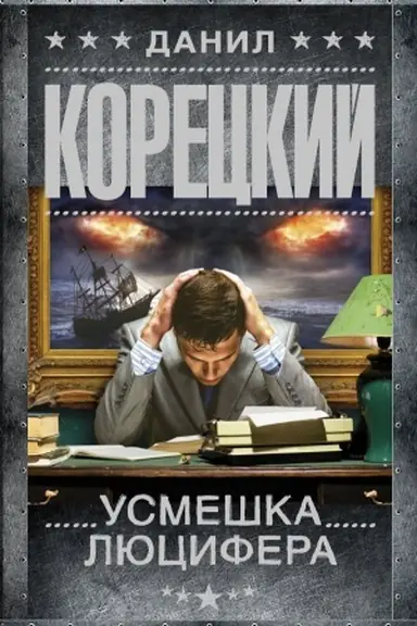 Buchcover: Usmeška Ljucifera. Persten′ Iudy-4