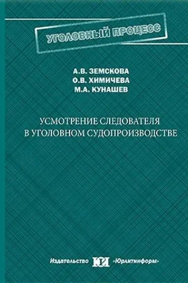 Обложка: Усмотрение следователя в уголовном судопроизводстве.