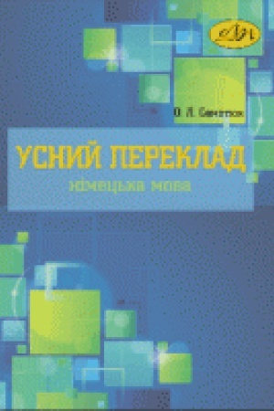 Обложка: Усний переклад (німецька мова)