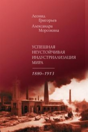 Cover: Uspeshnaya neustojchivaya industrializaciya mira. 1880–1913