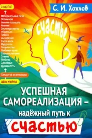 Buchcover: Uspešnaja samorealizacija - nadežnyj put′ k sčast′ju