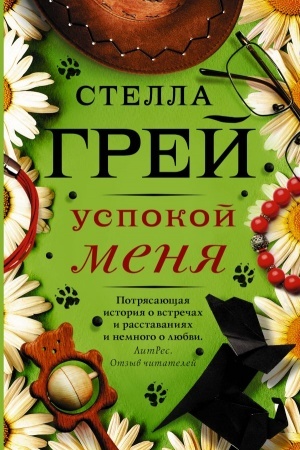 Обложка: Успокой меня