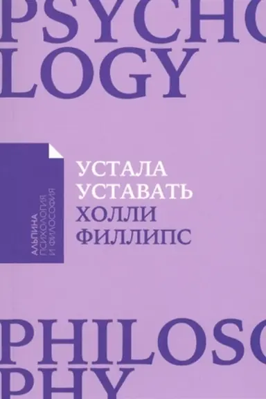 Cover: Ustala ustavat′: Prostye sposoby vosstanovleniya pri chronicheskom pereutomlenii