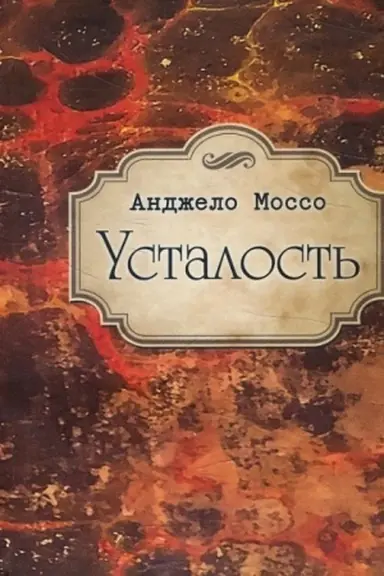 Обложка: Усталость