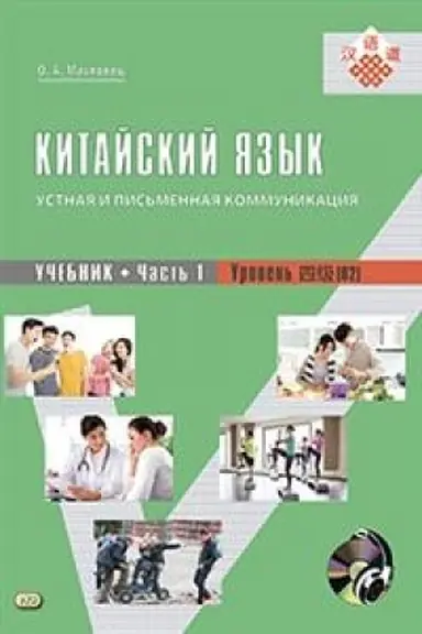 Buchcover: Ustnaja i pis′mennaja kommunikacija. Učebnik kitajskogo jazyka. Uroven′ (V2). V 2častjach (+1 CD: Mp3)
