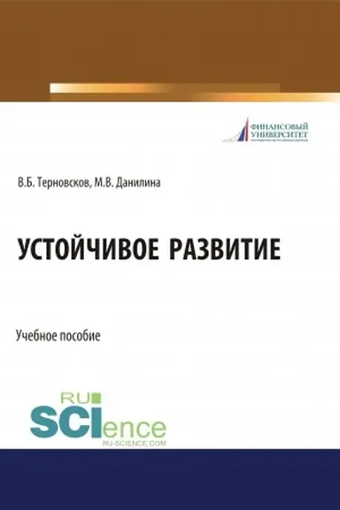 Обложка: Устойчивое развитие. (Бакалавриат, Магистратура, Специалитет). Учебное пособие.