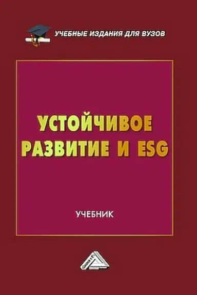 Buchcover: Ustojčivoe razvitie i ESG: Učebnik dlja vuzov
