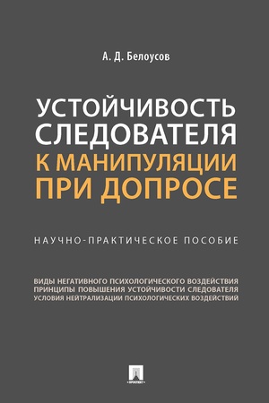 Buchcover: Ustojčivost′ sledovatelja k manipuljacii pri doprose. Naučno-praktič. pos.