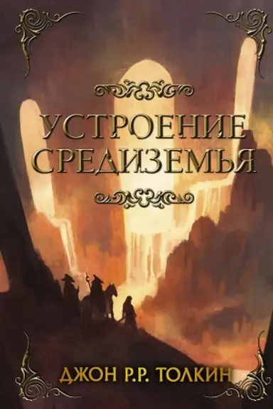 Buchcover: Ustroenie Sredizem′ja