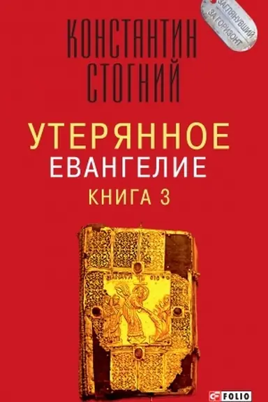 Обложка: Утерянное Евангелие кн.3
