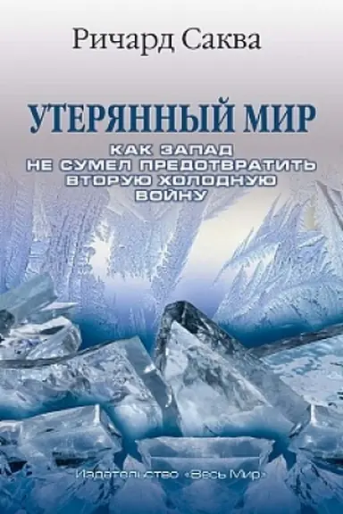 Buchcover: Uterjannyj mir. Kak Zapad sumel predotvratit′ Vtoruju cholodnuju vojnu/ Per. s angl.