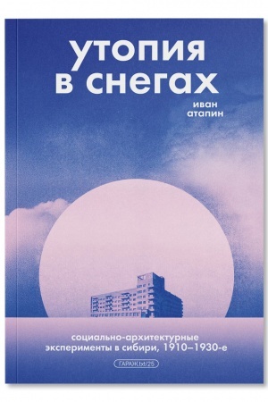 Buchcover: Utopija v snegach. Social′no-architekturnye ėksperimenty v Sibiri, 1910–1930-e