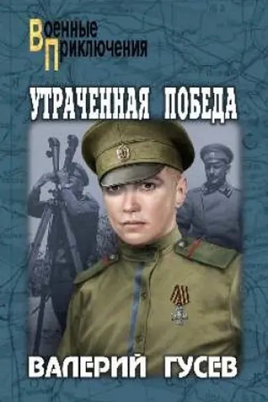 Buchcover: Utračennaja pobeda
