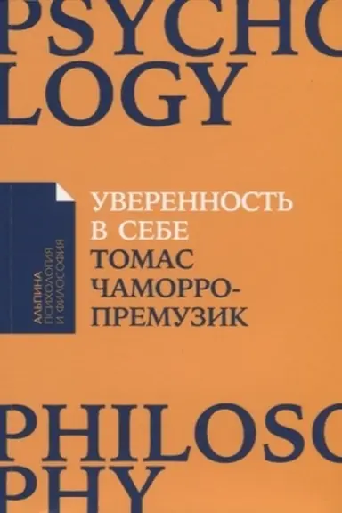 Обложка: Уверенность в себе: Как повысить самооценку, преодолеть страхи и сомнения