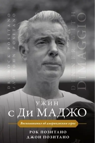 Обложка: Ужин с Ди Маджо