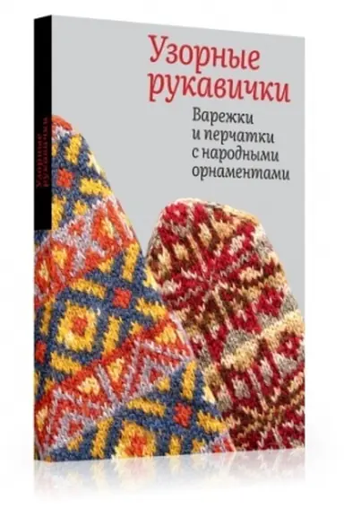 Cover: Uzornye rukavichki. Varezhki i perchatki s narodnymi ornamentami