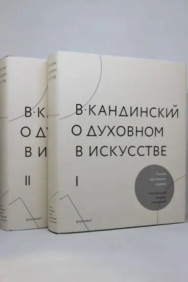 Обложка: В. Кандинский. О духовном в искусстве. Полное критическое издание с дополнениями и другими текстами т.1, т.2
