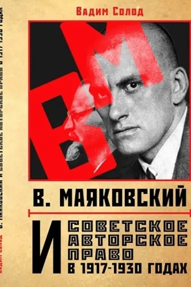 Cover: V. Mayakovskij i sovetskoe avtorskoe pravo v 1917-1930 godach