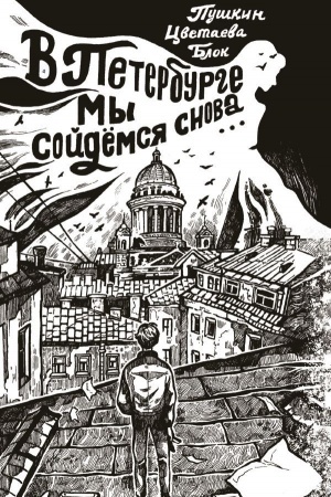 Buchcover: V Peterburge my sojdemsja snova...