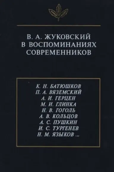 Обложка: В.А. Жуковский в воспоминаниях современников