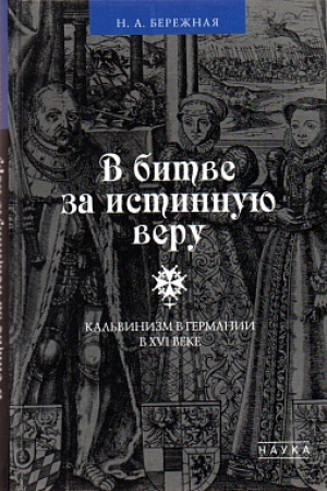 Cover: V bitve za istinnuyu veru. Kal′vinizm v Germanii v XVI veke