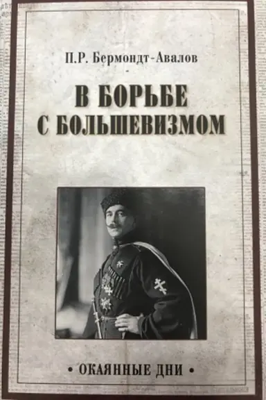 Обложка: В борьбе с большевизмом