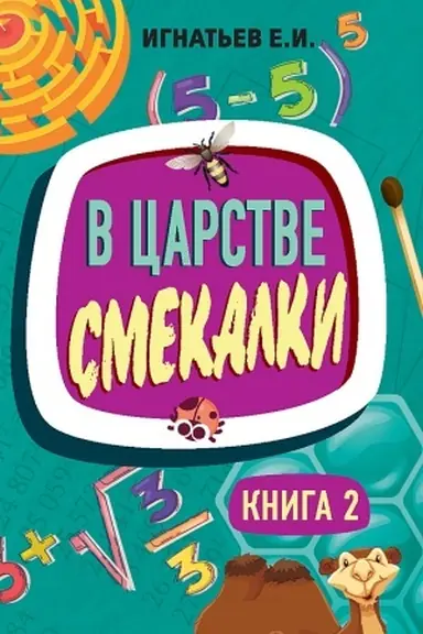 Buchcover: V carstve smekalki. Kniga 2