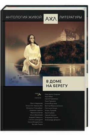 Buchcover: V dome na beregu. Antologija živoj literatury, tom 22