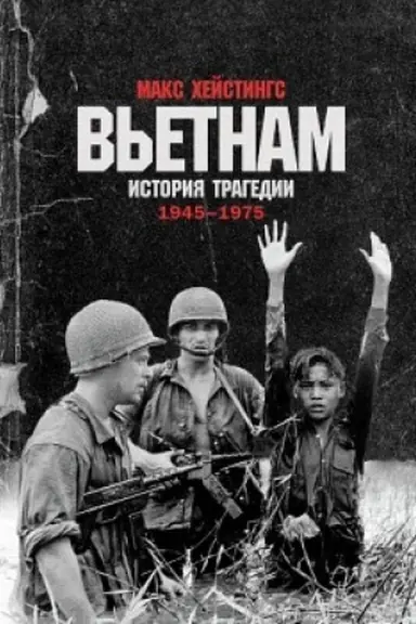 Cover: V′etnam. Istoriya tragedii 1945-1975