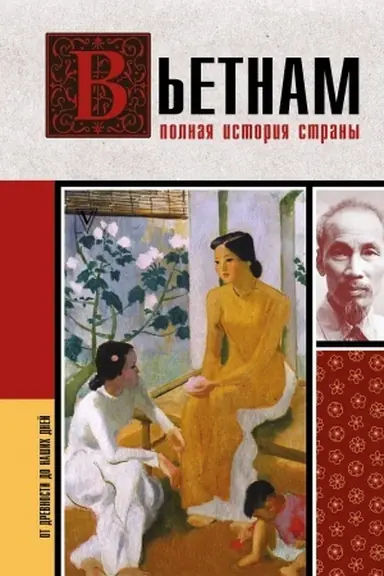 Buchcover: V′etnam. Polnaja istorija strany
