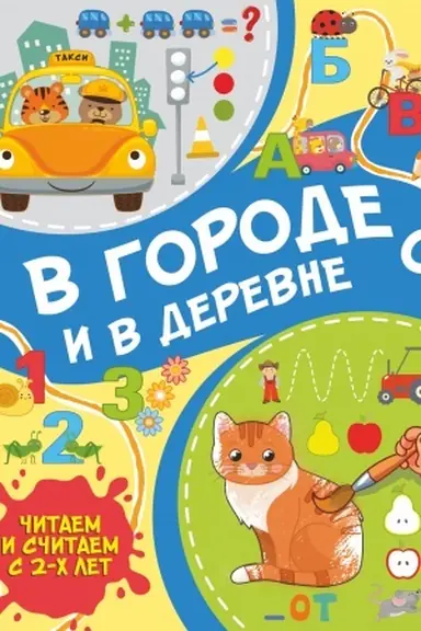 Buchcover: V gorode i v derevne