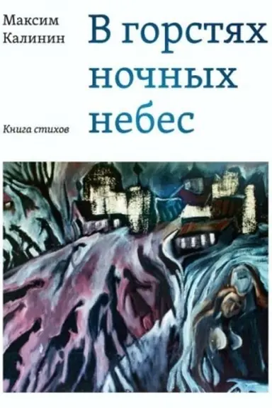 Buchcover: V gorstjach nočnych nebes: Kniga stichov