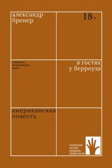 Обложка: В гостях у Берроуза