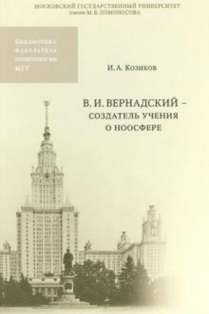 Buchcover: V.I.Vernadskij — sozdatel′ učenija o noosfere. 2-e izd.