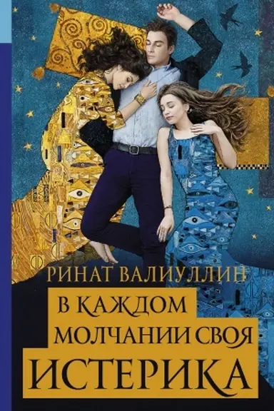Buchcover: V každom molčanii svoja isterika