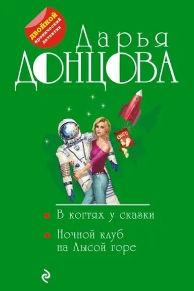 Обложка: В когтях у сказки. Ночной клуб на Лысой горе