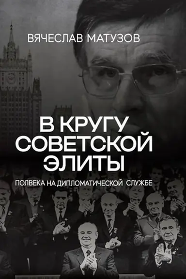 Buchcover: V krugu sovetskoj ėlity. Polveka na diplomatičeskoj službe