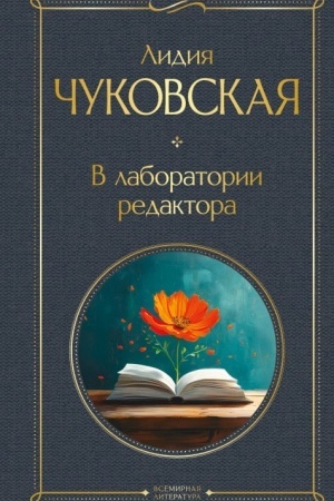 Buchcover: V laboratorii redaktora