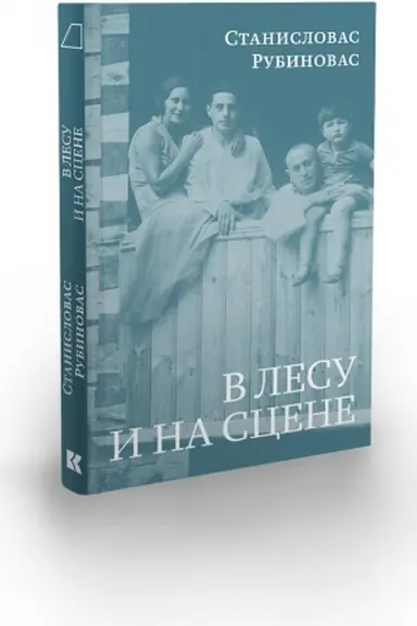 Обложка: В лесу и на сцене / Перевод с лит. Г. Ефремова